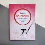 Абетка катакана. Японська мова